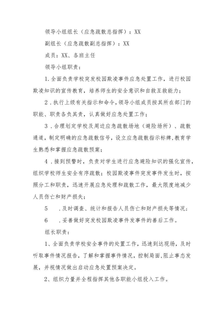 小学突发校园欺凌事件应急处理预案范文三篇.docx_第2页