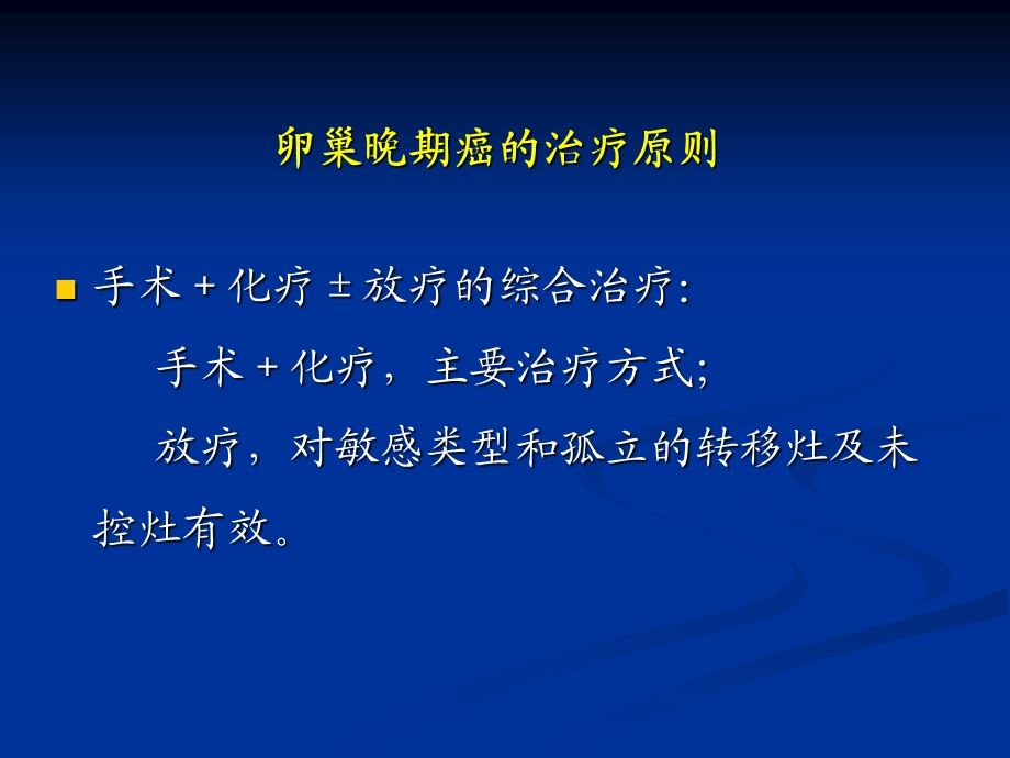 卵巢癌化疗几个问题讨论山东省肿瘤医院盛修贵文档资料.ppt_第1页