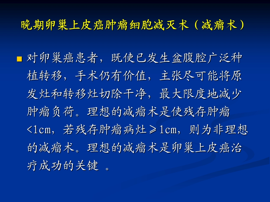 卵巢癌化疗几个问题讨论山东省肿瘤医院盛修贵文档资料.ppt_第2页