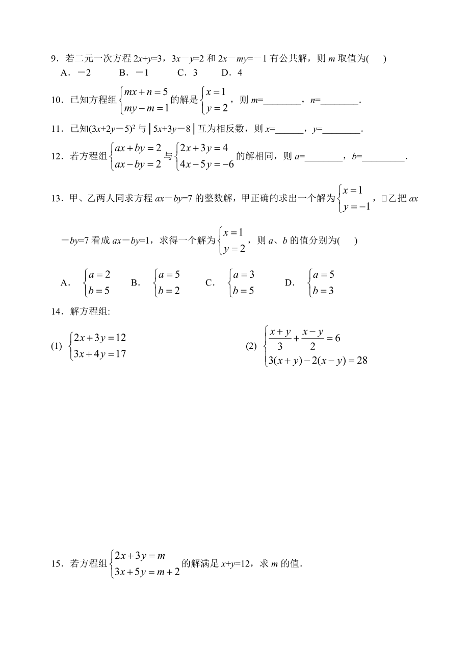 最新8.2消元第三节课堂练习名师精心制作资料.doc_第2页