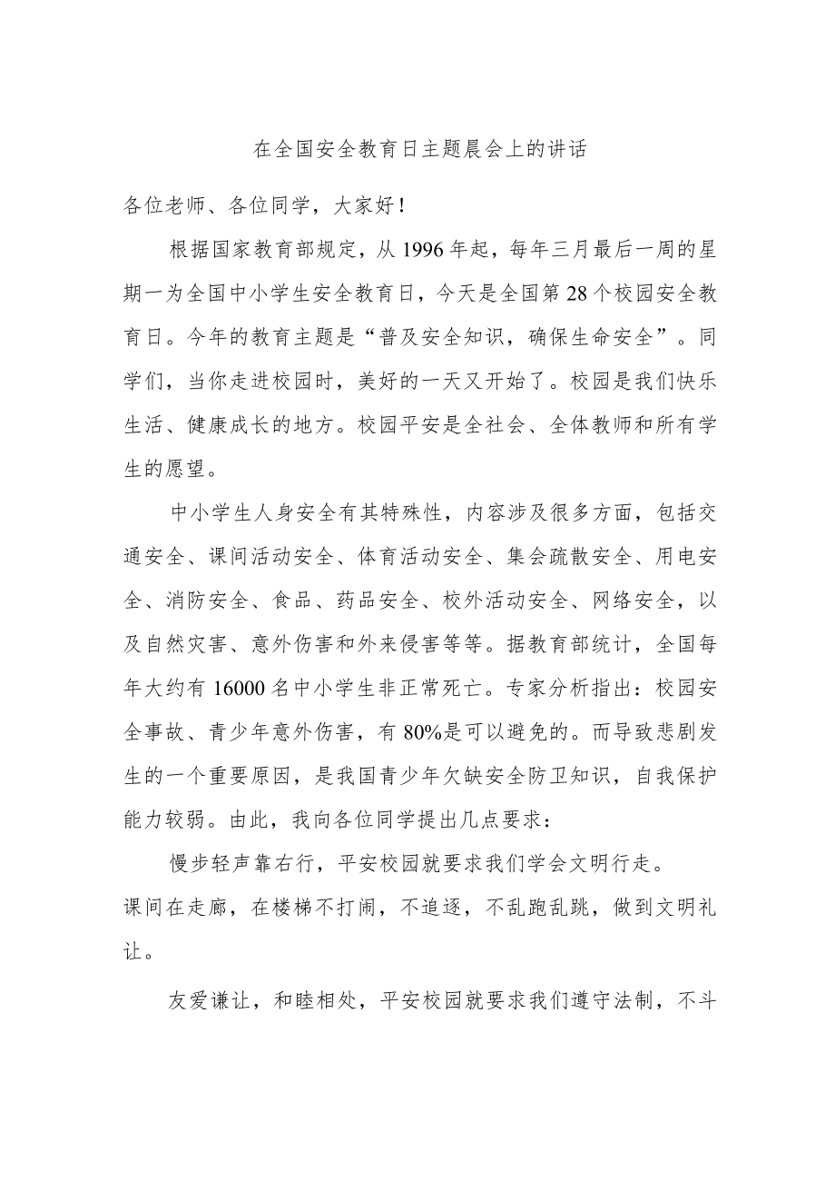 在全国安全教育日主题晨会上的讲话.docx_第1页