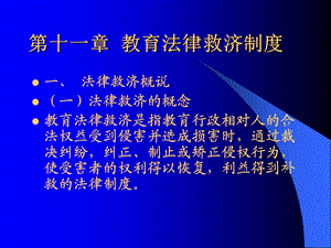 第十一章教育法律救济制度名师编辑PPT课件.ppt