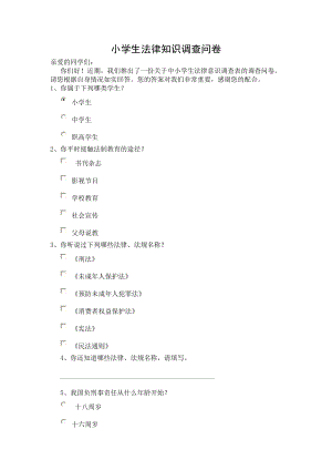 小学生法律知识调查问卷.doc