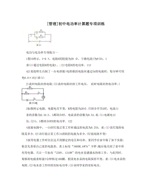 最新[管理]初中电功率计算题专项训练优秀名师资料.doc