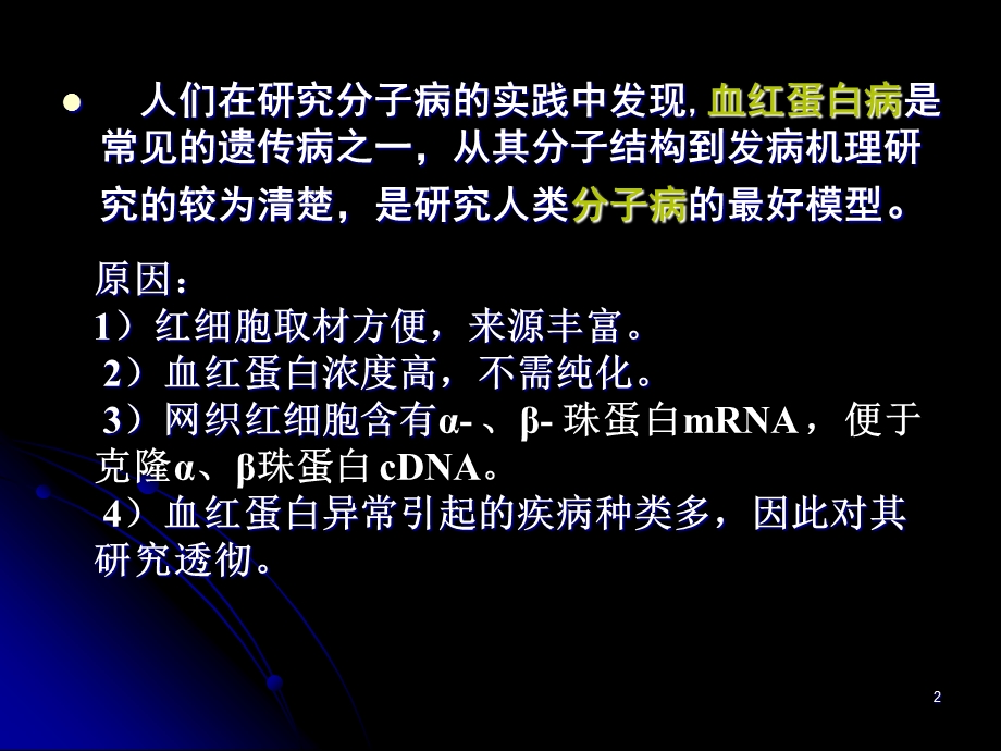 人类疾病分子遗传学血红蛋白病文档资料.ppt_第2页