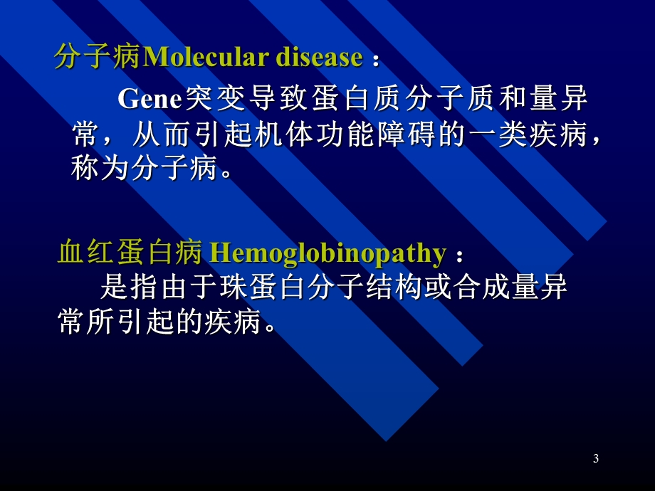 人类疾病分子遗传学血红蛋白病文档资料.ppt_第3页