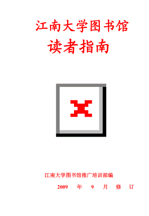 [互联网]江南大学图书馆读者指南.doc