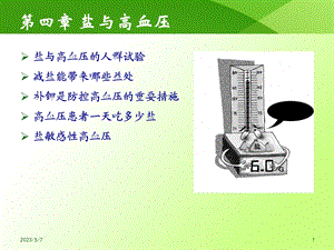 减盐防控高血压防治课件盐和高血压文档资料.ppt