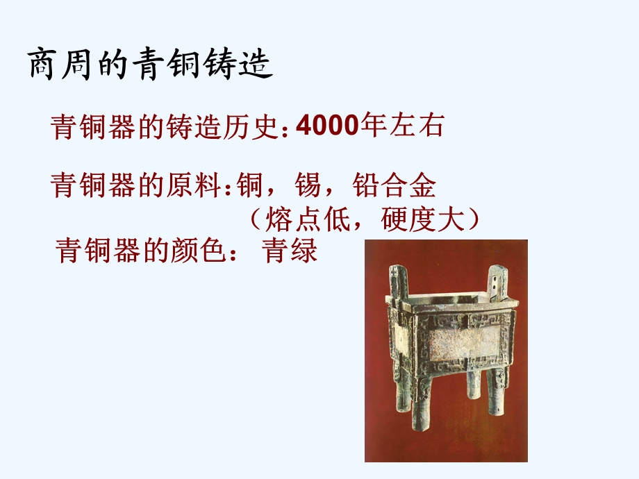 七年级历史上册 第20课青铜铸鼎课件 华师大版.ppt_第3页