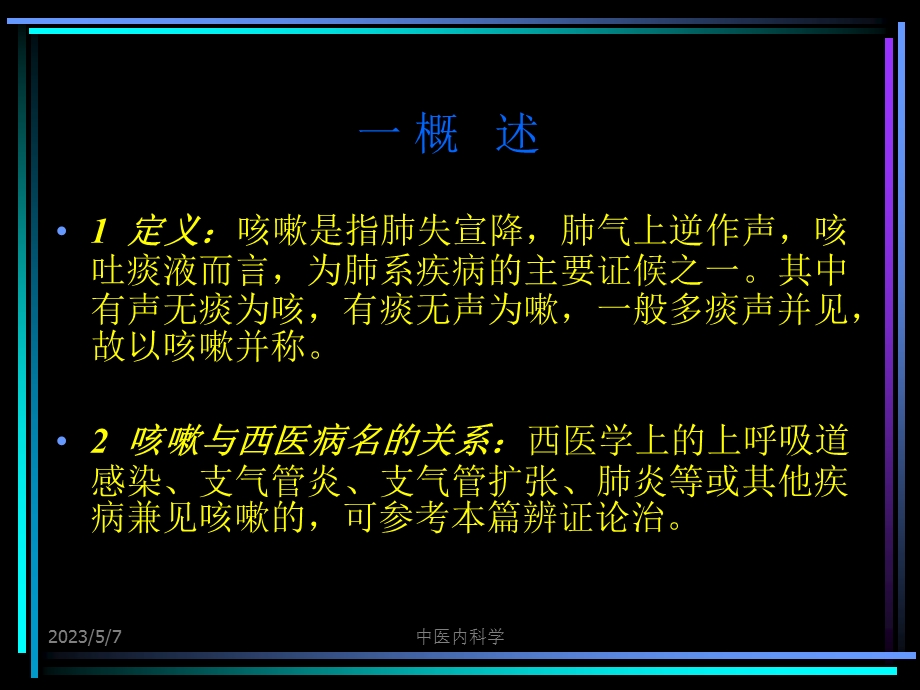 中医内科学咳嗽附件文档资料.ppt_第2页