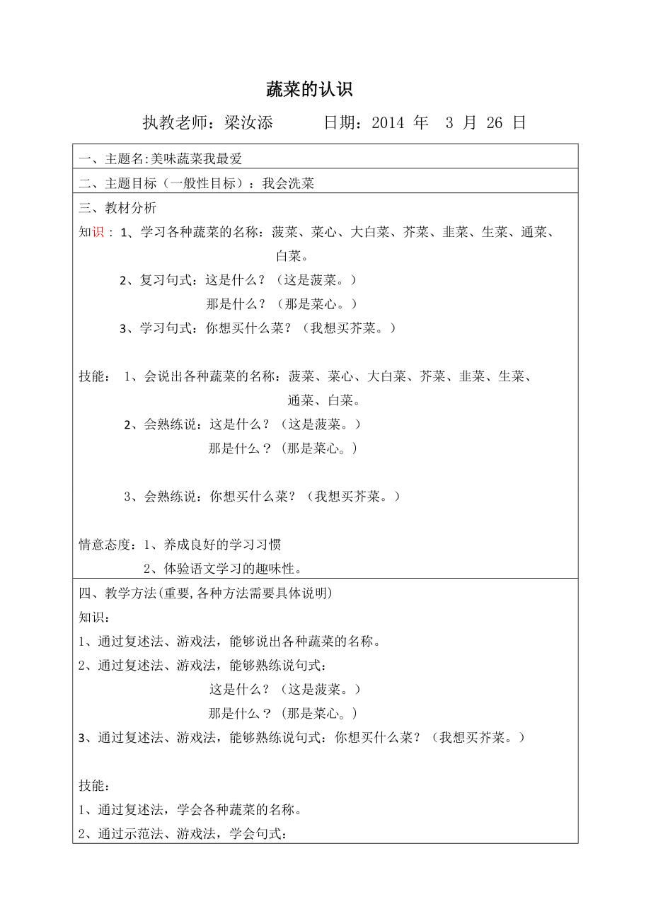 《蔬菜的认识》梁汝添(1).doc_第1页