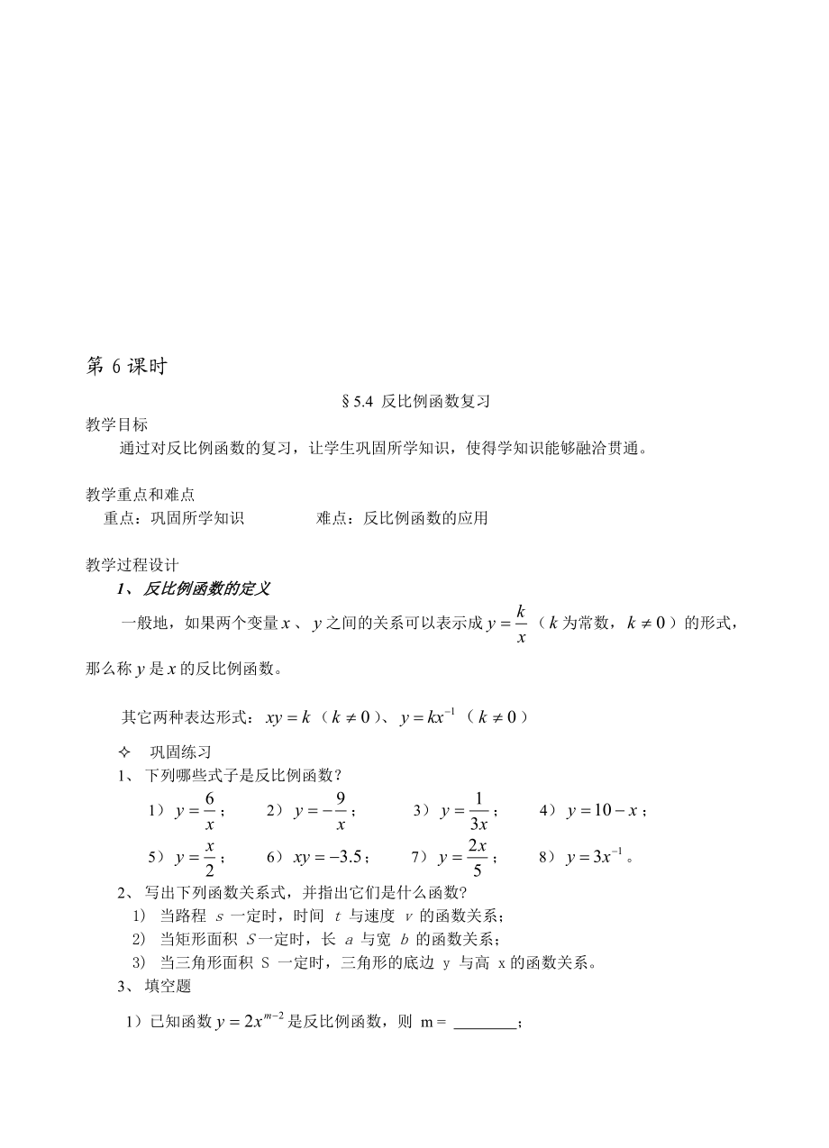 最新5.4 反比例函数复习名师精心制作资料.doc_第1页