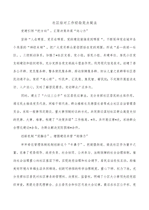 社区结对工作经验亮点做法.docx