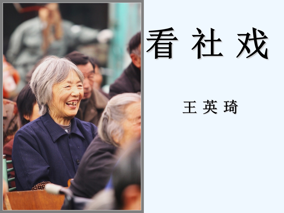 七年级语文上册 第三单元《社戏》课件 苏教版.ppt_第1页