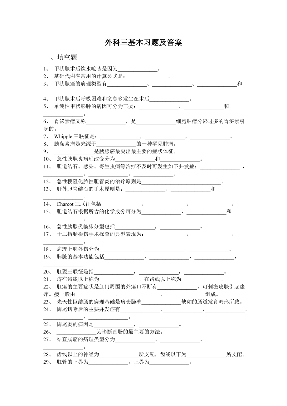 [临床医学]外科三基本习题及答案.doc_第1页