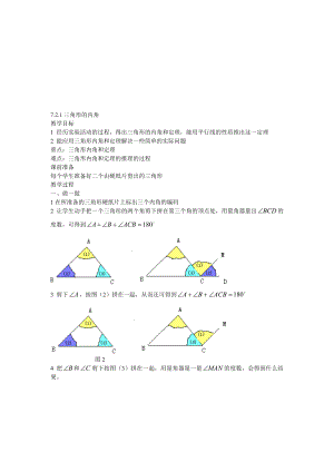 最新7.2.1三角形的内角教案名师精心制作资料.doc