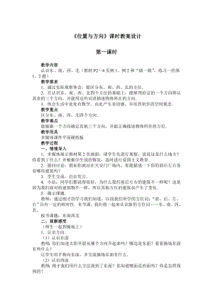 《位置与方向》课时教案设计_(1).doc