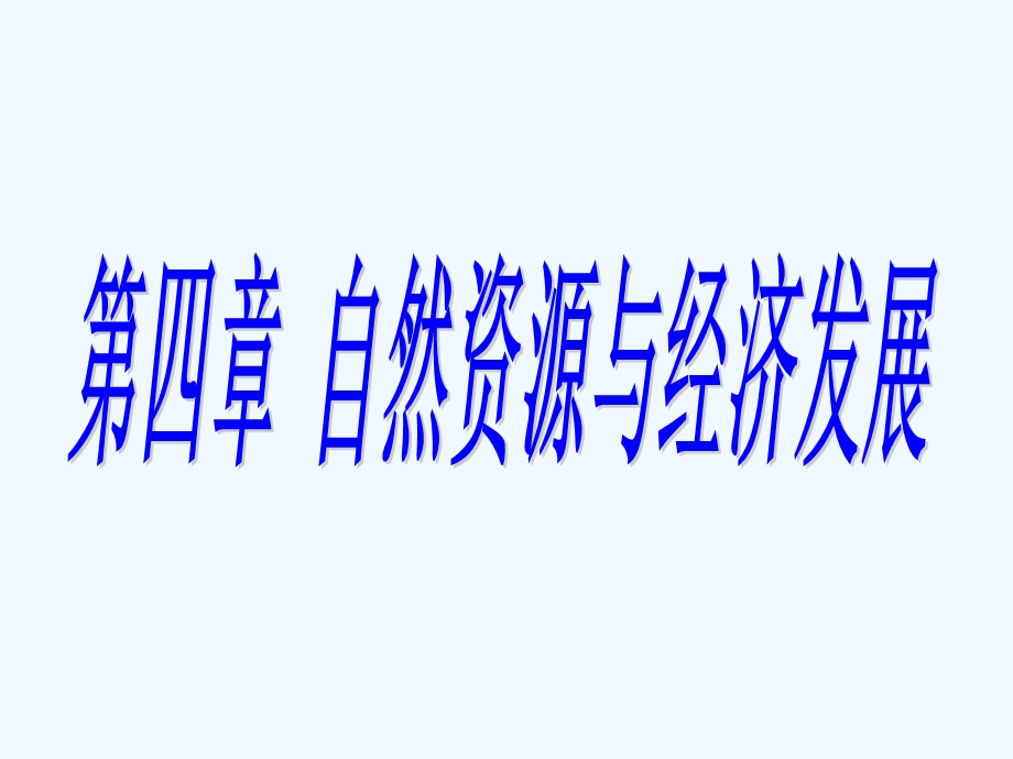 七年级地理下册 第四章第一节《水资源及其开发利用》课件 中图版.ppt_第1页