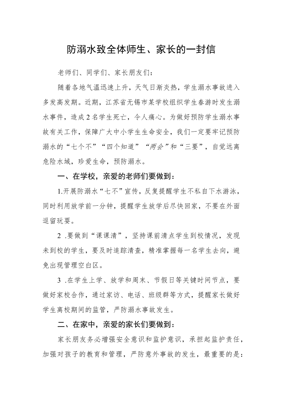 防溺水致全体师生、家长的一封信.docx_第1页