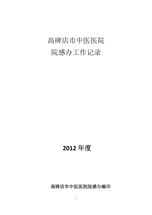 [临床医学]高碑店市中医医院医院感染工作记录.doc