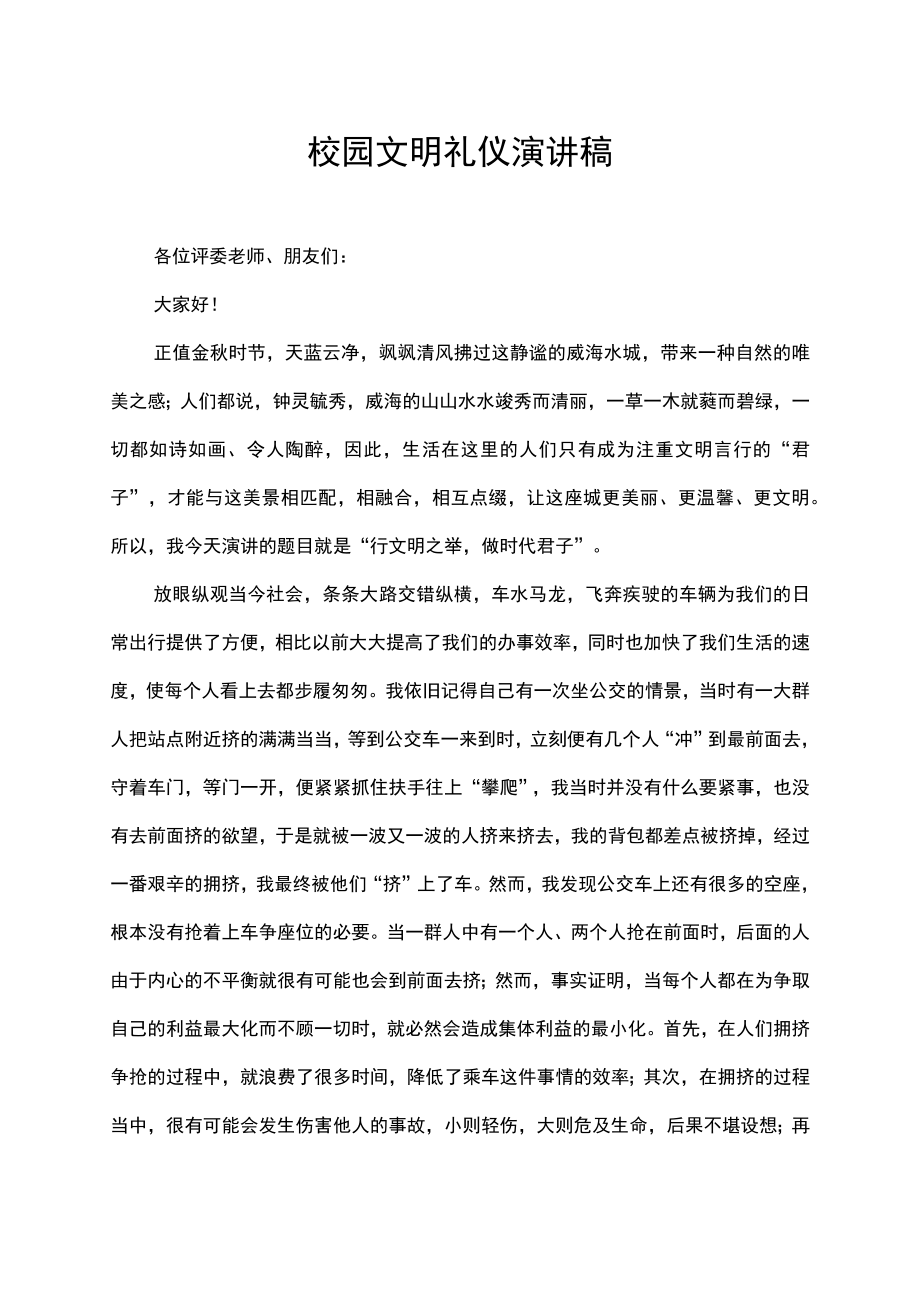 校园文明礼仪演讲稿发言稿.docx_第1页