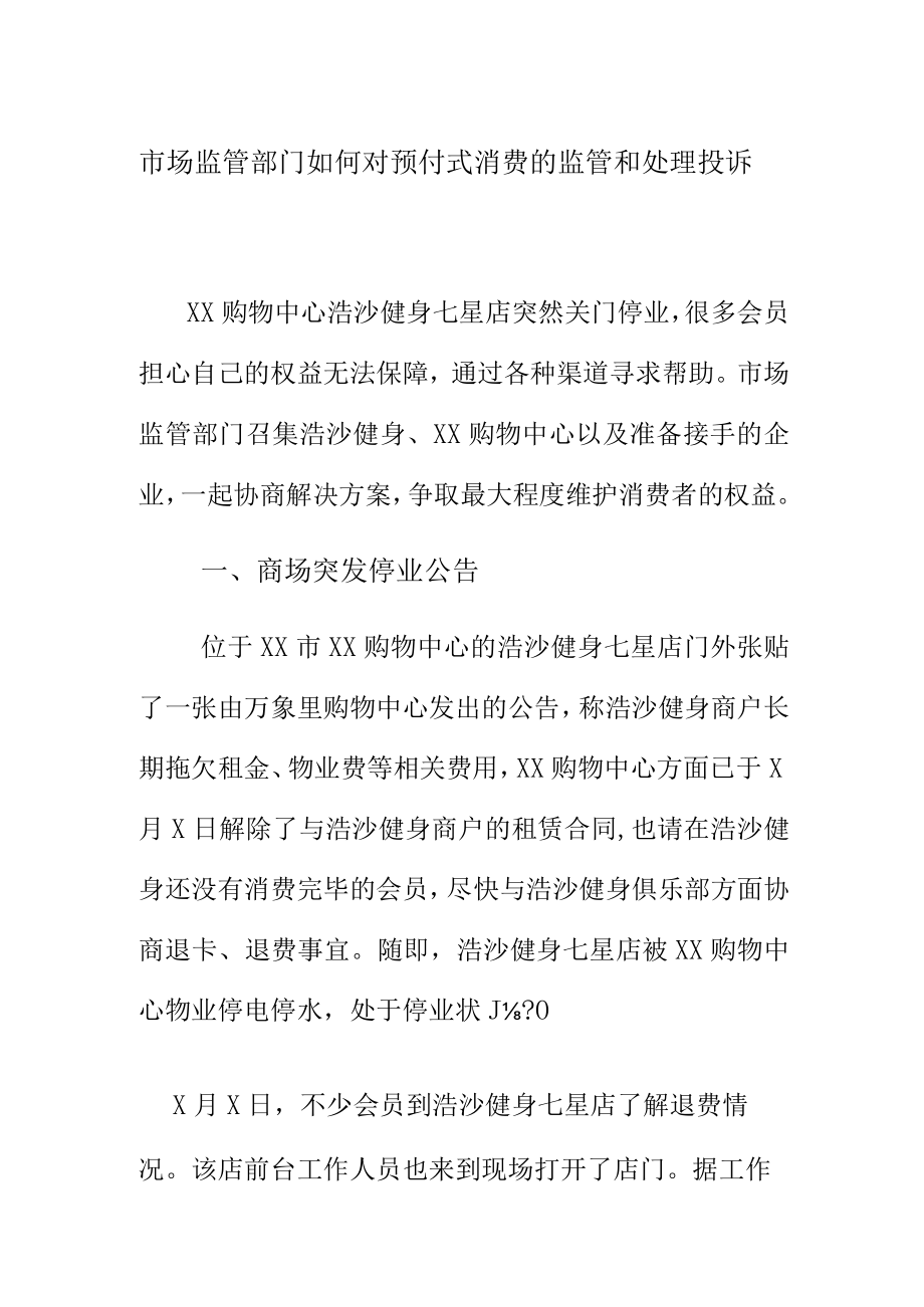 市场监管部门如何对预付式消费的监管和处理投诉.docx_第1页