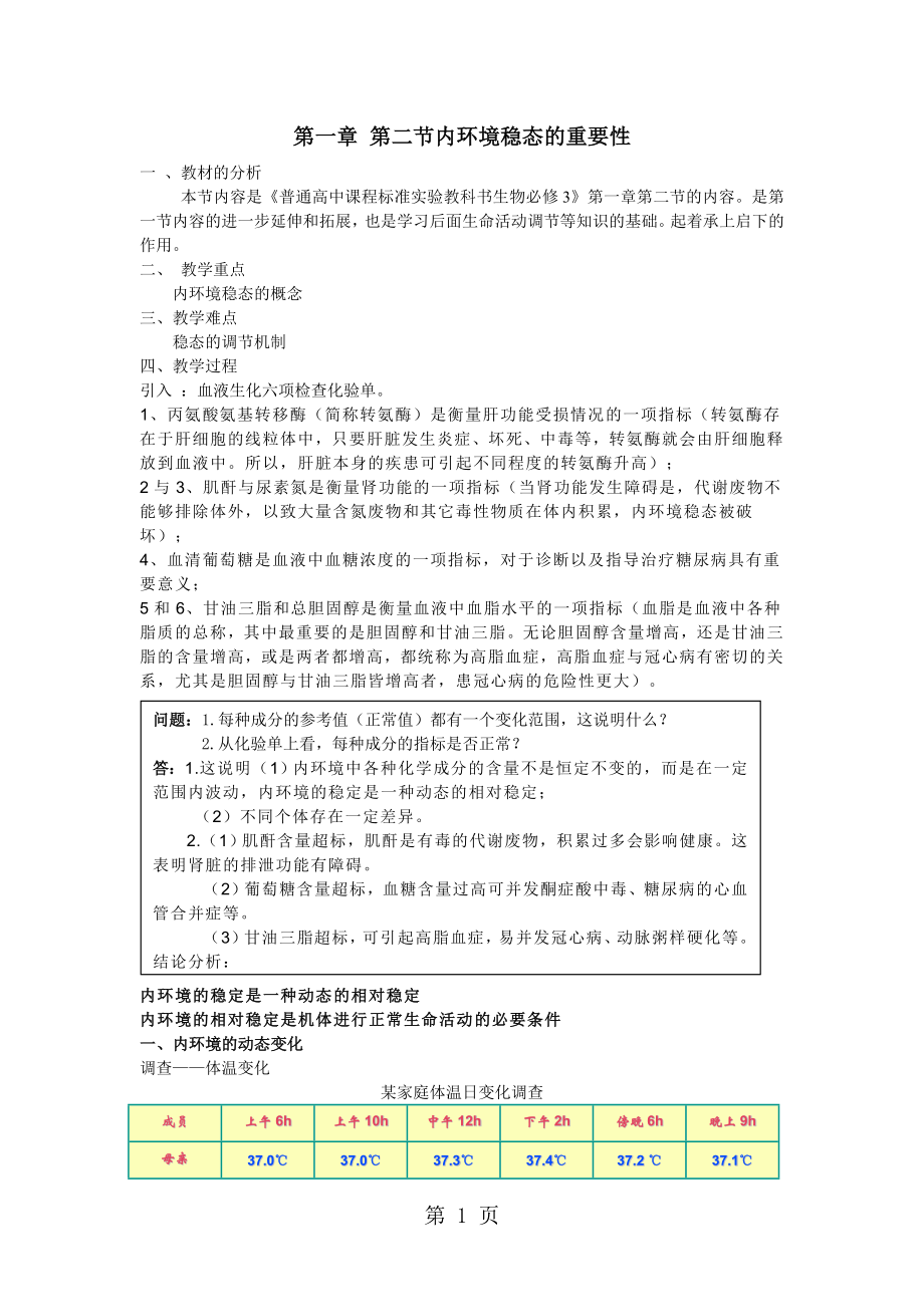 第一章 第二节内环境稳态的重要性教案文档资料.doc_第1页