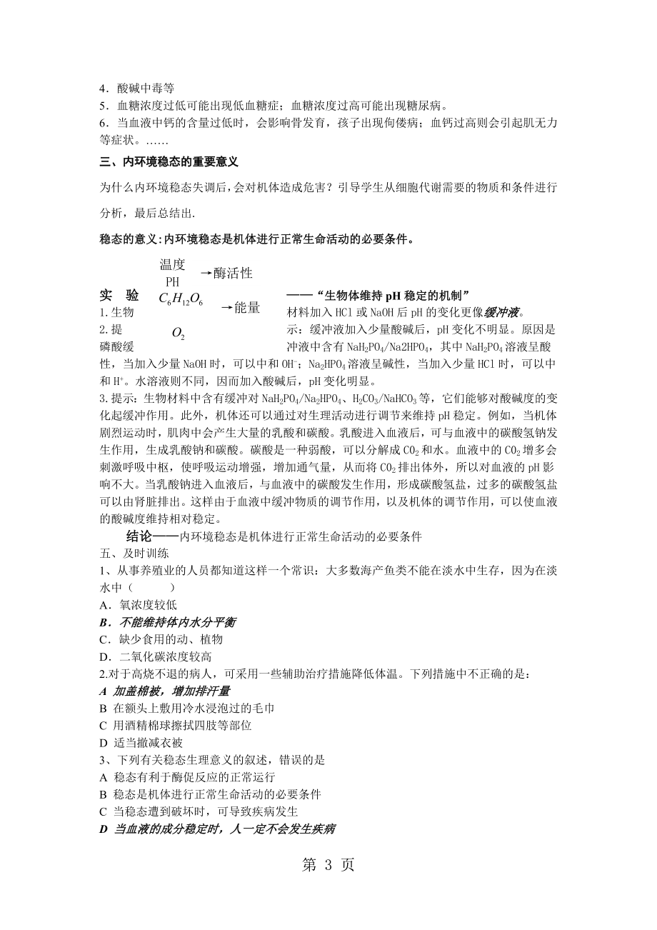 第一章 第二节内环境稳态的重要性教案文档资料.doc_第3页