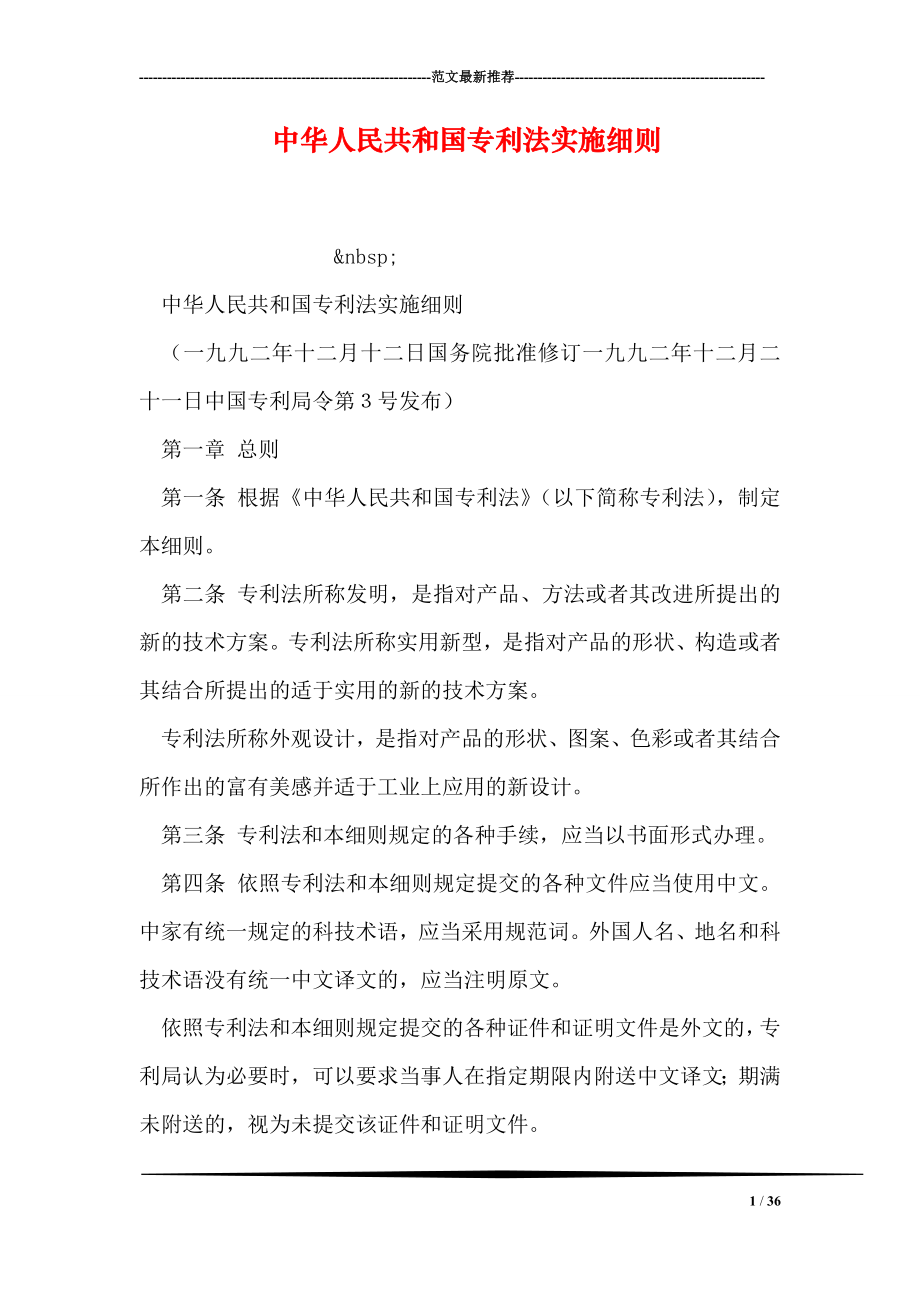 中华人民共和国专利法实施细则.doc_第1页