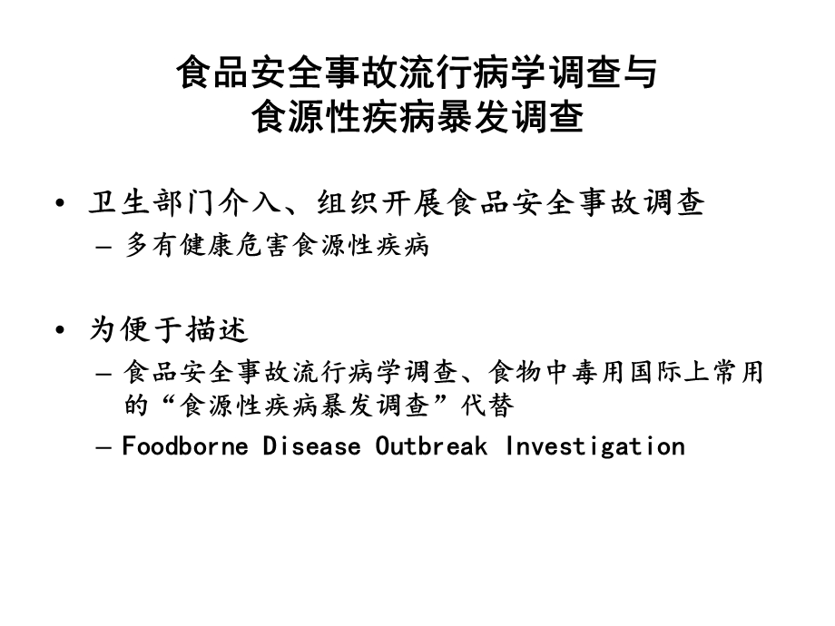 4 食品安全事故流行病学调查PPT文档.pptx_第1页