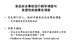 4 食品安全事故流行病学调查PPT文档.pptx