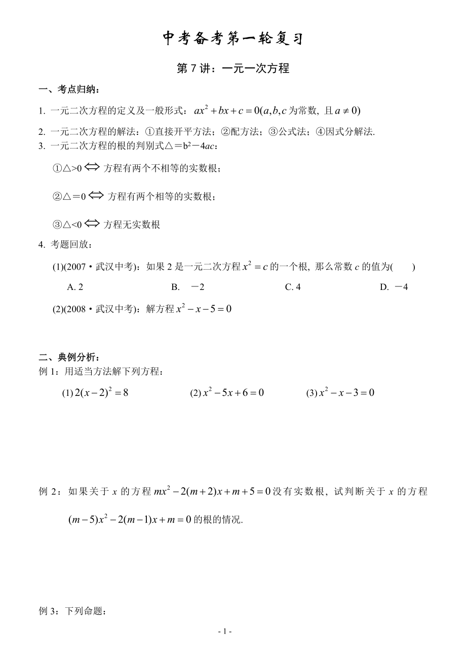 中考备考第一轮复习（7－12）.doc_第1页