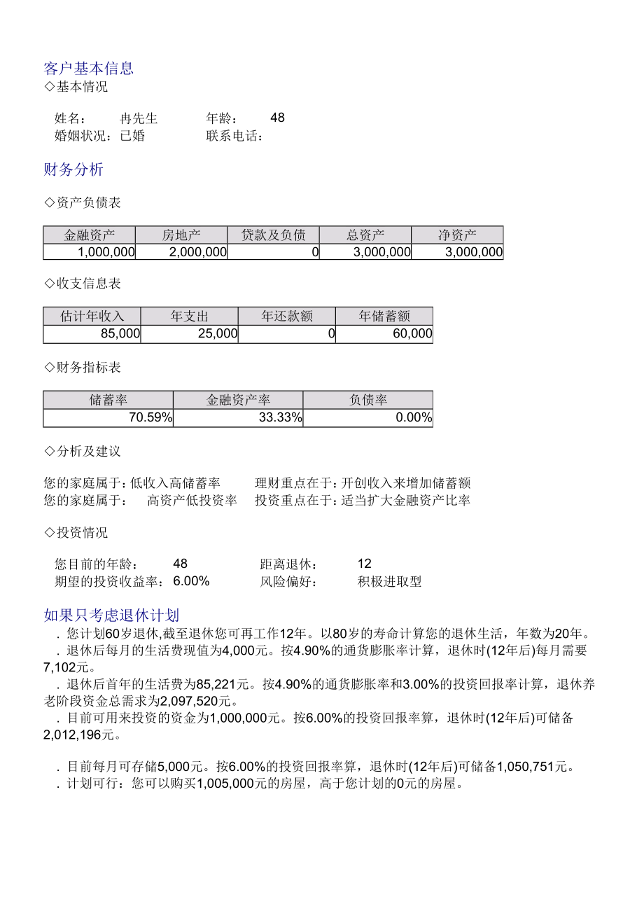 客户快速理财报告：理财规划和资产配置名师制作精品教学资料.doc_第3页