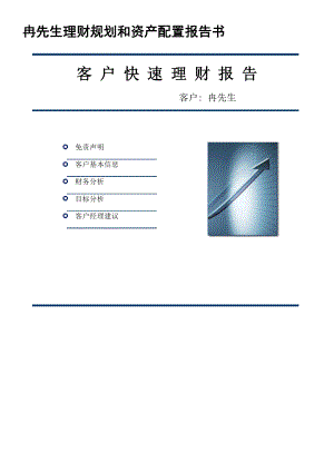 客户快速理财报告：理财规划和资产配置名师制作精品教学资料.doc