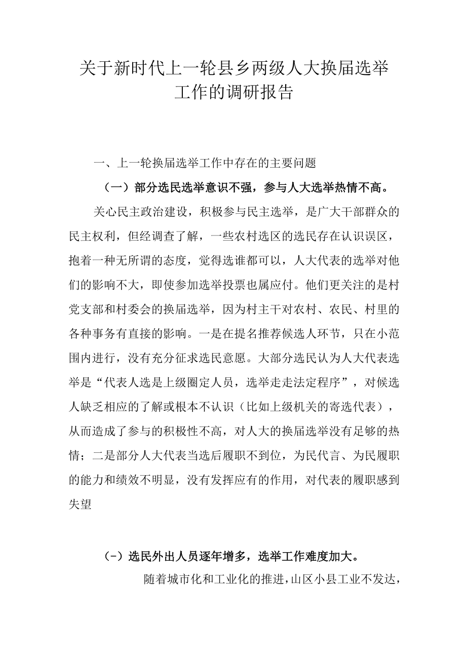 关于新时代上一轮县乡两级人大换届选举工作的调研报告.docx_第1页