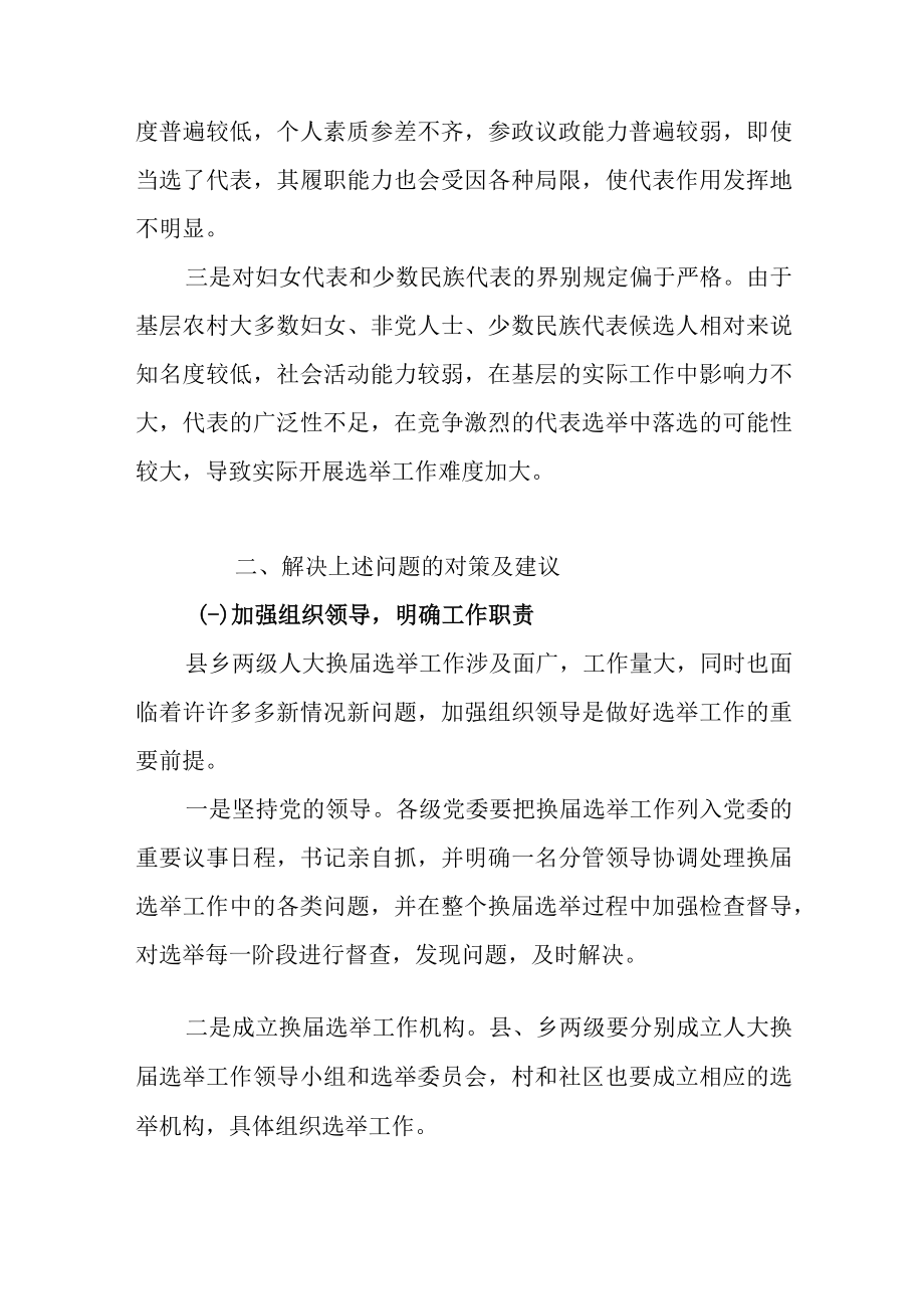 关于新时代上一轮县乡两级人大换届选举工作的调研报告.docx_第3页