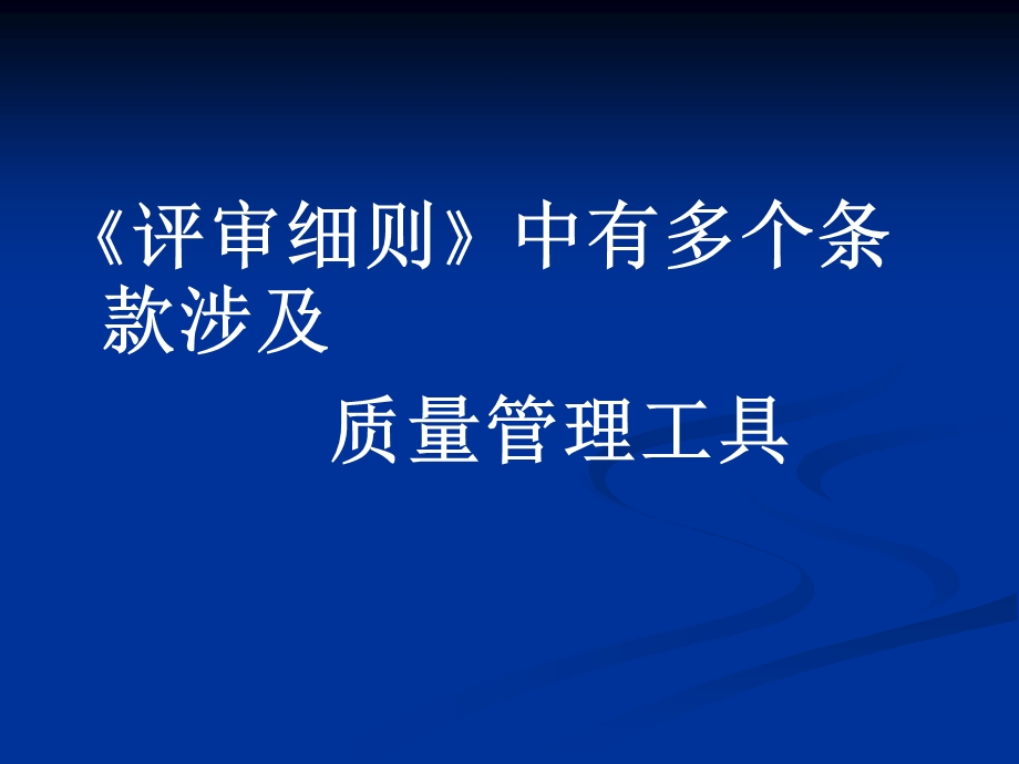 三级医院质量管理方法与工具培训924文档资料.ppt_第1页