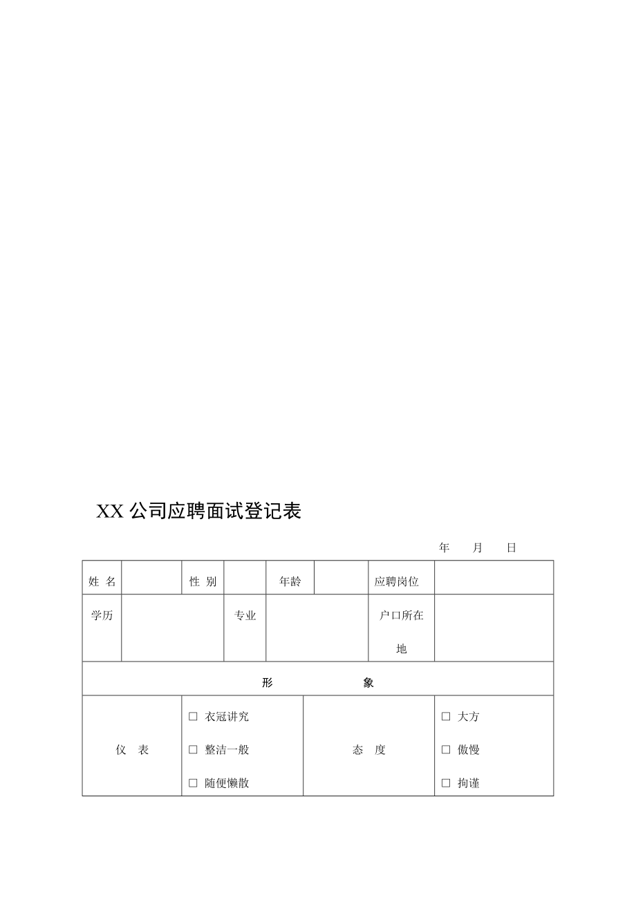 最新XX公司应聘面试登记表名师精心制作资料.doc_第1页