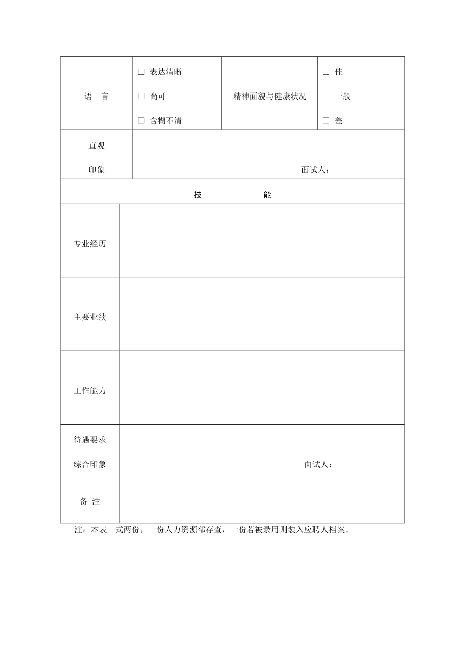 最新XX公司应聘面试登记表名师精心制作资料.doc_第2页