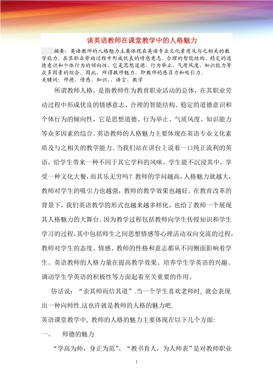 谈英语教师在课堂教学中的人格魅力.doc_第1页