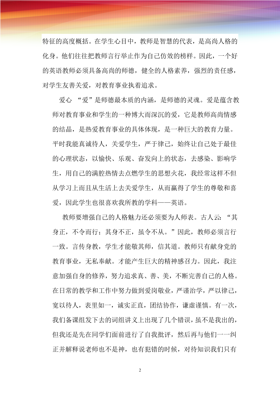 谈英语教师在课堂教学中的人格魅力.doc_第2页