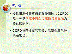 copd病人的护理朱凌枫精选文档文档资料.ppt