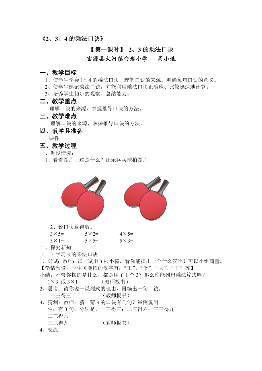 2、3、4的乘法口诀第一课时教学设计教学文档.doc_第1页