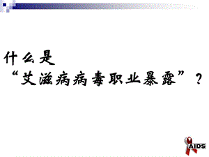 医务人员艾滋病病毒职业暴露预防及处理文档资料.ppt