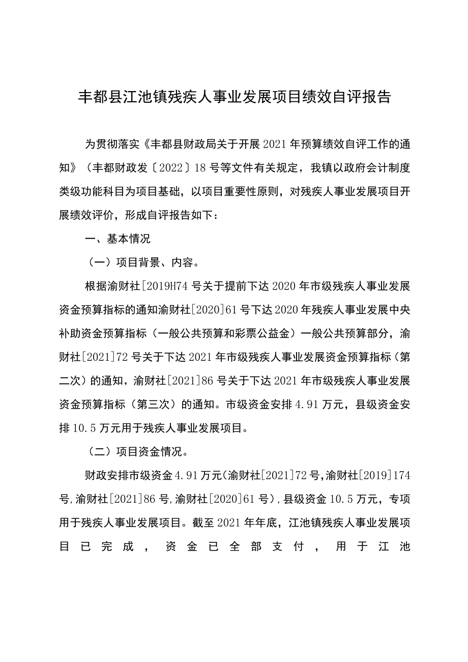 丰都县江池镇残疾人事业发展项目绩效自评报告.docx_第1页