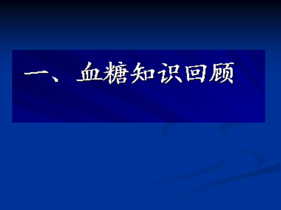 ppt课件糖尿病饮食与营养PPT文档.ppt_第1页