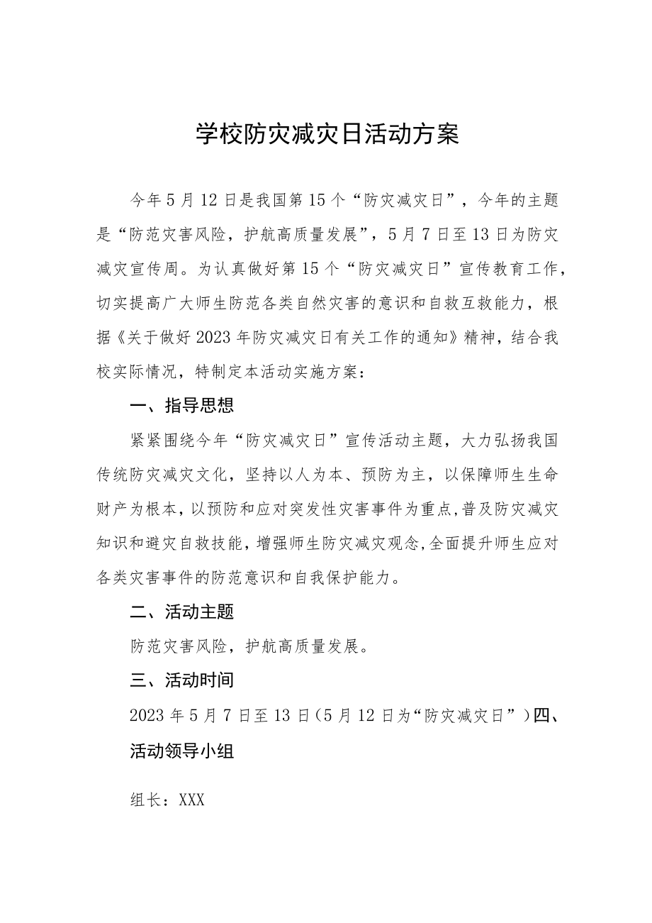 学校2023年防灾减灾主题宣传周活动方案4篇.docx_第1页