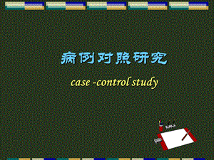 上海交通大学医学院级研究生课程循证医学3病例对照研究文档资料.ppt