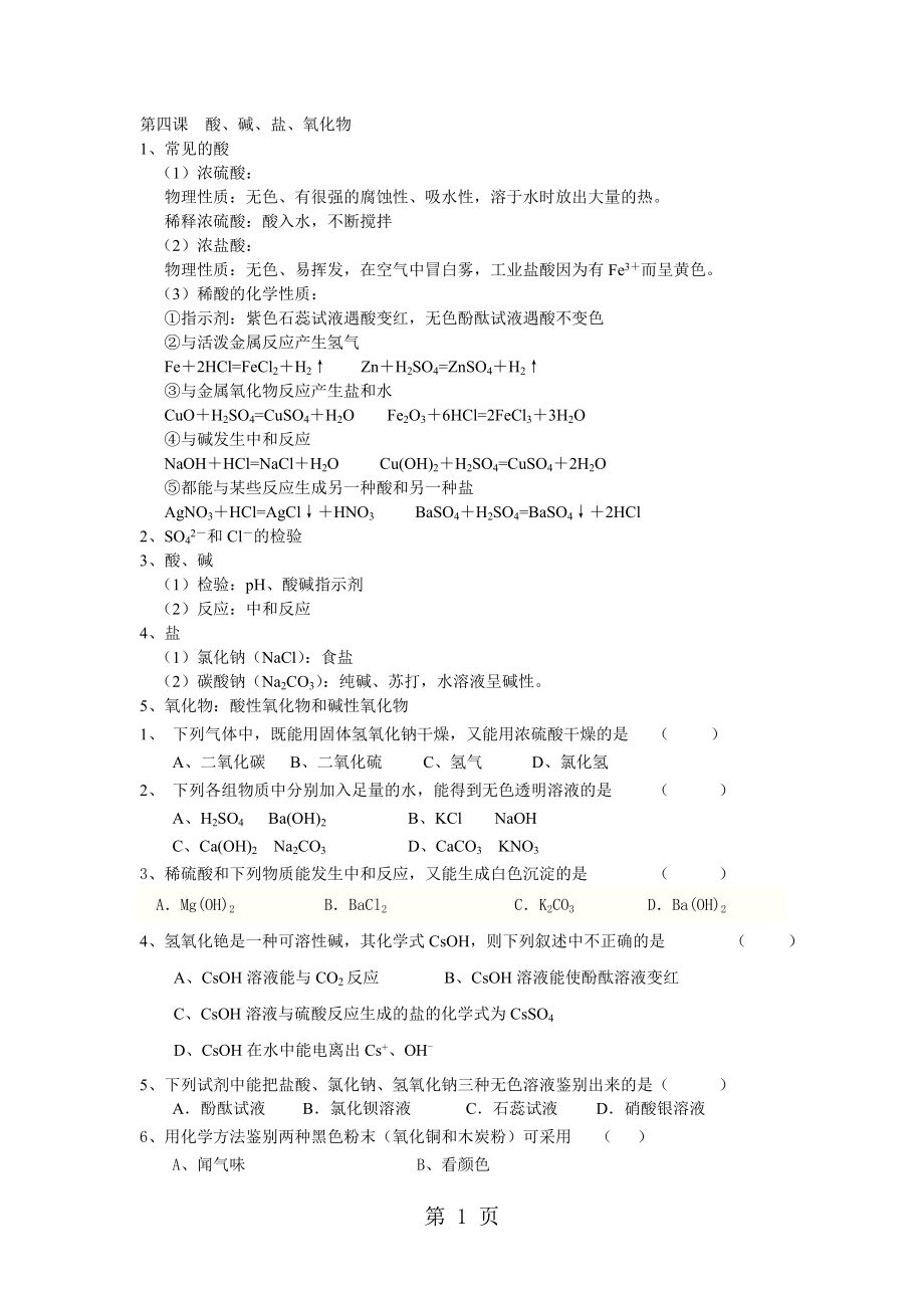 第四课 酸碱盐氧化物 复习学案文档资料.doc_第1页