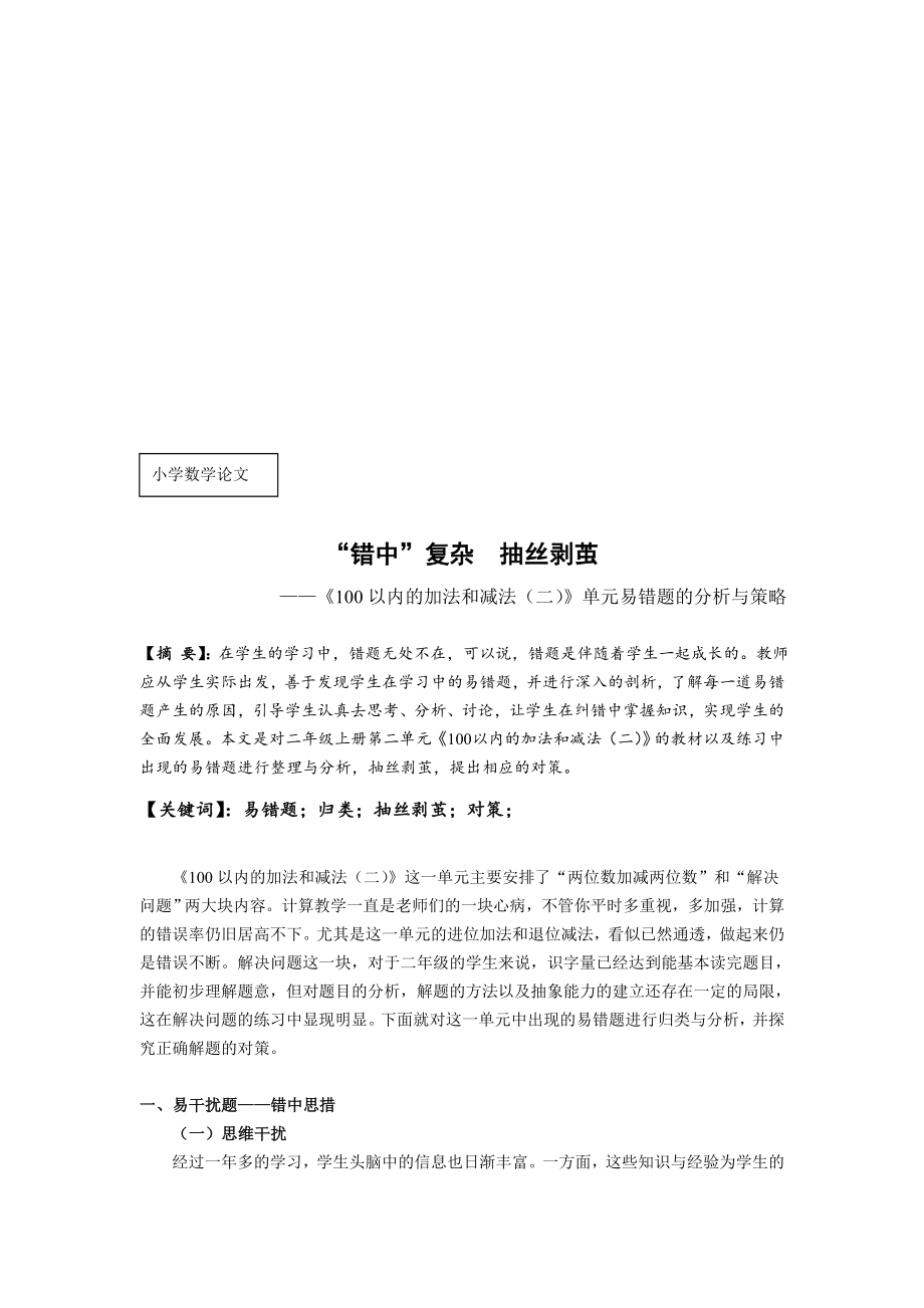 小学100以内的加法和减法二单元易错题的分析与策略名师制作精品教学资料.doc_第1页